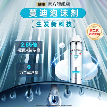 第二代米诺地尔蔓迪生发泡沫剂男女士快速防脱生发非液官方旗舰店