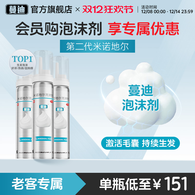 【蔓迪】米诺地尔泡沫剂5%*60g*3瓶/盒