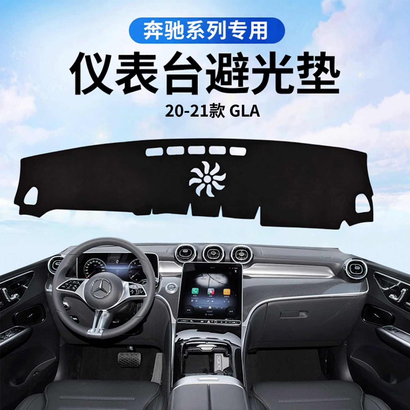 奔驰20-21款GLA专用仪表台避光垫