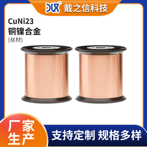 铜镍合金CuNi23NC030铜镍合金丝0.2mm加热丝电阻铜镍电阻丝