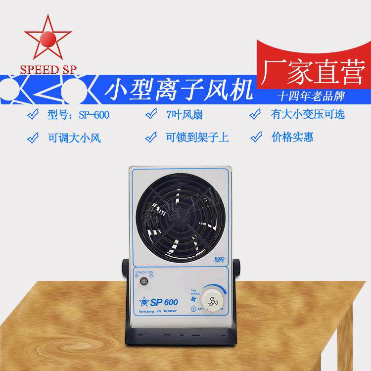 台式风机厂家供应除静电台式风机SP-600台式离子风机
