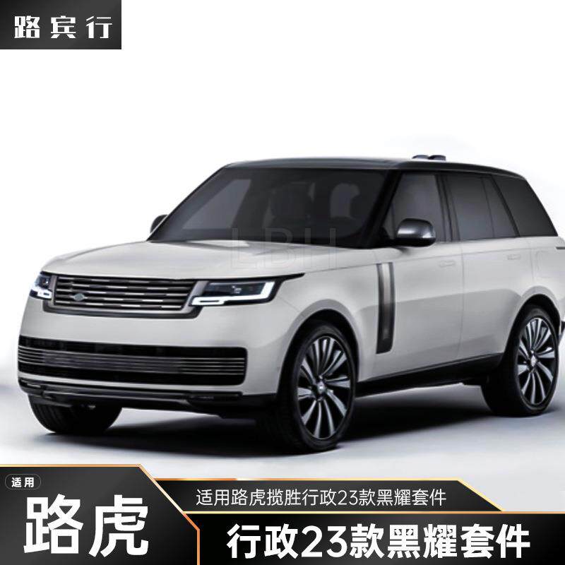 适用路虎揽胜行政2023款黑耀车身套件 汽车鲨鱼鳃 前杠中网格栅