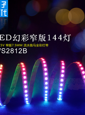 WS2812B幻软灯带3535灯珠窄板144灯 L置D全彩5V内EIC单点控彩灯条