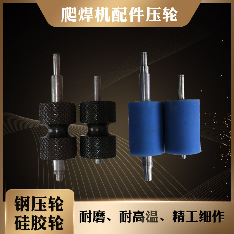 爬焊机配件硅胶压轮耐磨耐高温土工膜焊接机防水板焊机钢轮滚轮