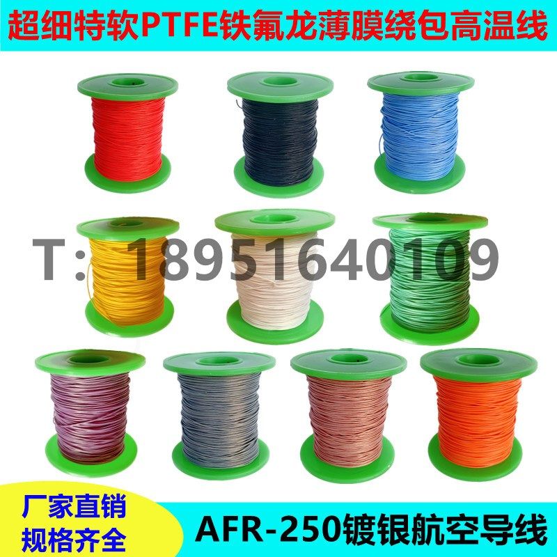 AFR250 105/0.0膜m平超细软高温电线0.5m方镀银航空导线薄8绕包线