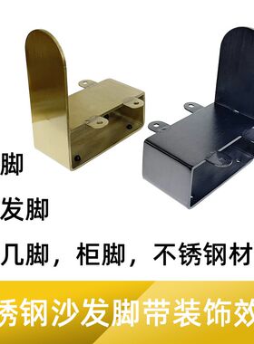 不锈钢沙发脚带扶手装饰五金配件床尾脚床腿电视柜脚茶几腿柜脚腿