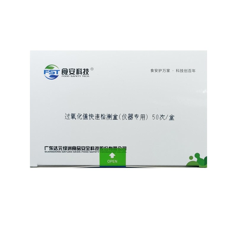 过氧化值检测试剂盒仪器配套食用油膨化食品油炸食品糕点面包检测