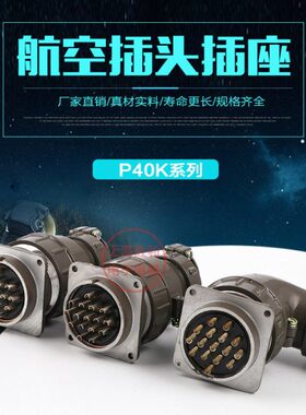 P40K8Q-3-9-14-16芯航空插头接头插座插头线圆形连接器