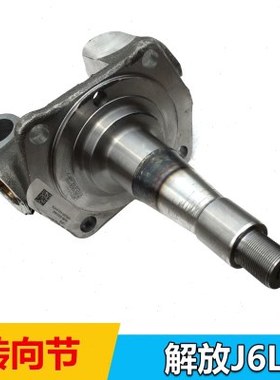 适配 解放J6L左右转向节及衬套总成915 配件