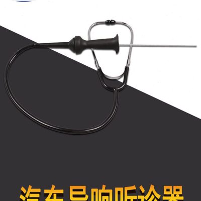 汽车气缸听诊器发动机异响杂音检测底盘皮带轮噪音探听机械听诊仪