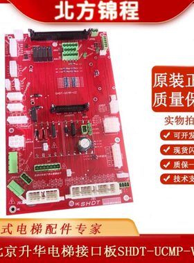 电梯配件 北京升华电梯接口板SHDT-UCMP-V2 控制柜插件板全新原装