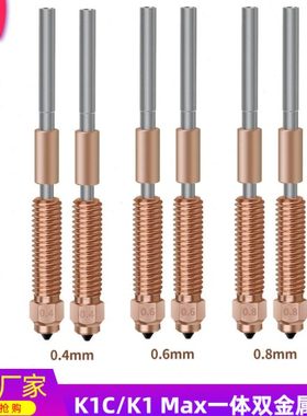 创想3D打印机Ender-3V3 K1C/K1 Max一体双金属硬化钢喷嘴喉管套件