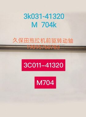 久保田704 854 954 1004拖拉机配件万向传动轴3K031-41320 前驱轴