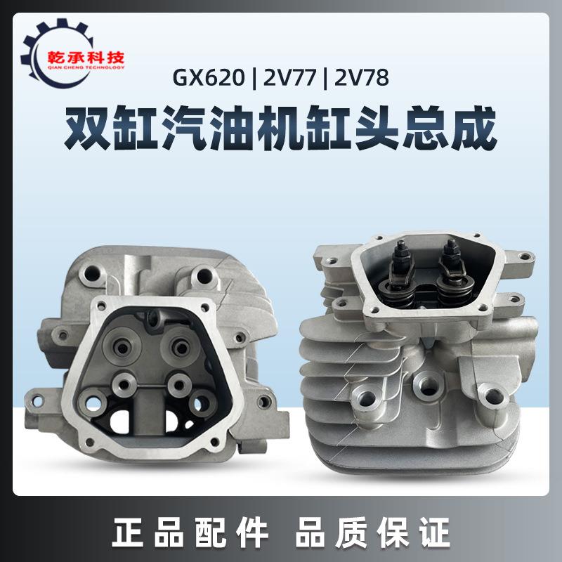 双缸汽油发动机配件GX620 GX670 GX610 2V77 2V78 2V80气缸头总成