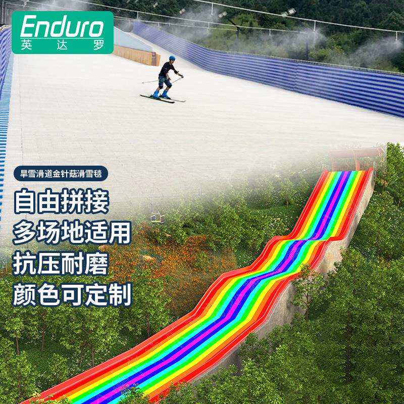 户外滑道旱雪滑道金针菇滑雪毯旱雪板滑雪板滑雪彩虹