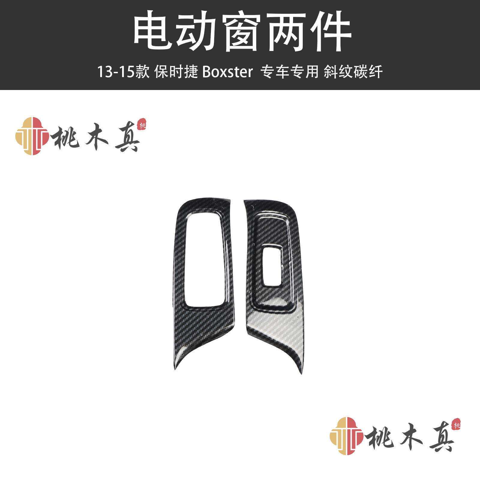 13-15款Boxster718碳纤维拍档面板桃木装饰贴件内饰改装中控跨境