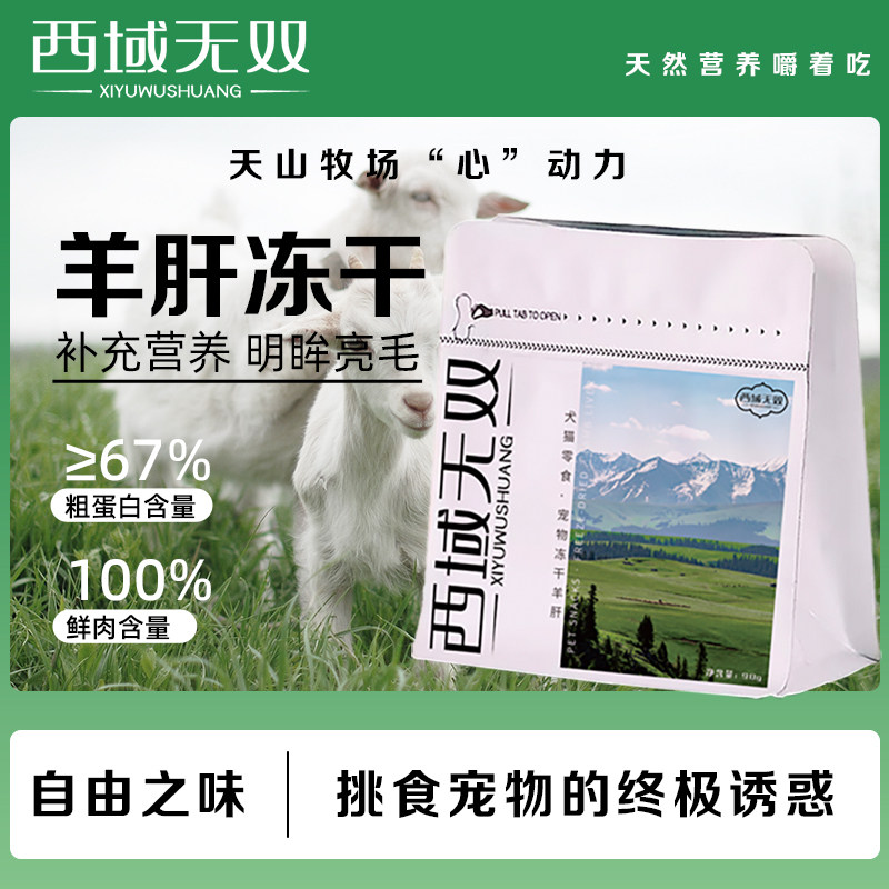 西域无双原切羊肝冻干猫狗零食