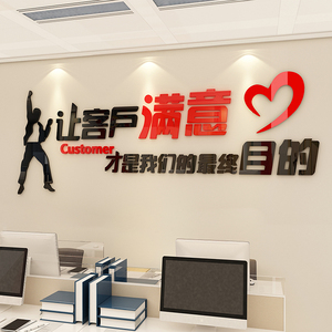 让客满户意墙贴办公室墙置装饰企业文化公司会议布面背景励志标语