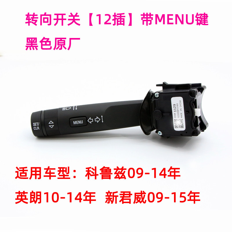 刮新别克英朗配君威科鲁兹转向灯组合开关大灯开关雨适开关雨刷器