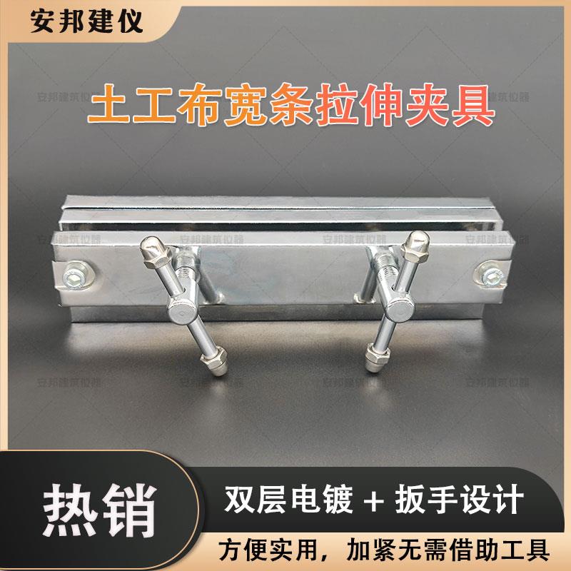 土工布宽条拉伸试验夹具格栅拉伸夹具宽条拉伸夹具撕裂夹具辅具
