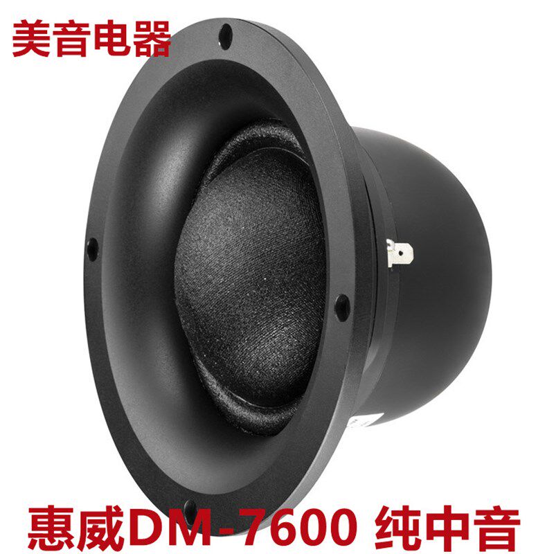 音威DM-7惠00内磁式磁路发烧HIFI纯中音喇叭钕铁硼球顶中6/只