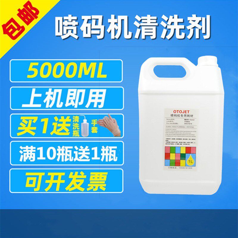进口喷专机码用清洗剂喷头油水墨通用小字符喷码机打码机耗材5升