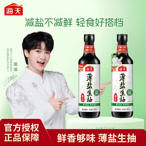 海天薄盐生抽500ml减盐酿造酱油