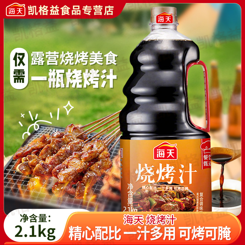 海天餐饮甄选烧烤汁2.1kg商用腌制烤肉鸡翅羊肉串五花肉烧烤调料图片