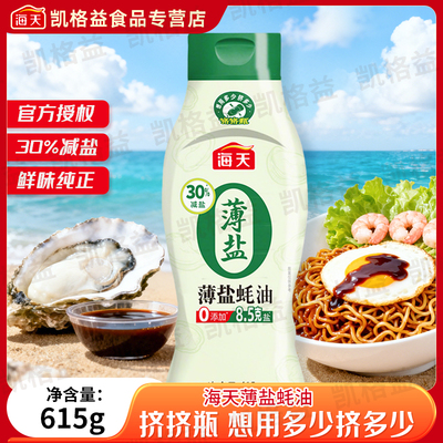 海天薄盐耗油615g减盐30%