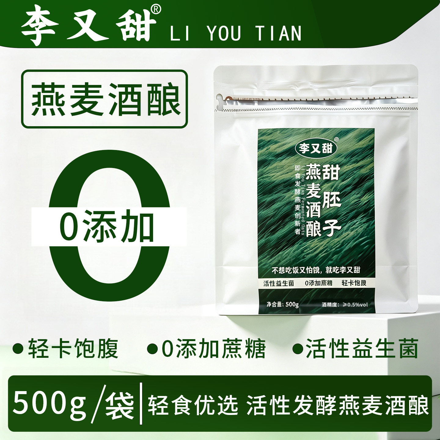 李又甜燕麦酒酿发酵燕麦甜胚子500g袋装益生菌低负担饱腹代餐粗粮