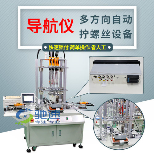 深圳驰速自动锁螺丝机厂家直供汽车配件导航仪多方向自动打螺丝机