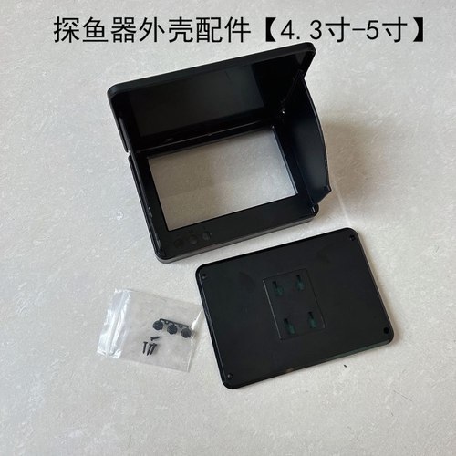 探鱼器外壳显示器配件4.3寸 5寸可视锚鱼钓鱼显示屏零件外壳