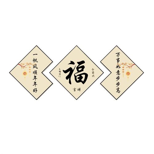 新年装饰品过春节布置2023电视背景墙面贴纸壁画挂件福字客厅自粘