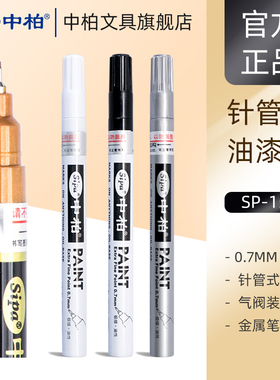 中柏SP150油漆笔0.7mm盒装12支细头针管彩笔diy一套白色高光笔涂