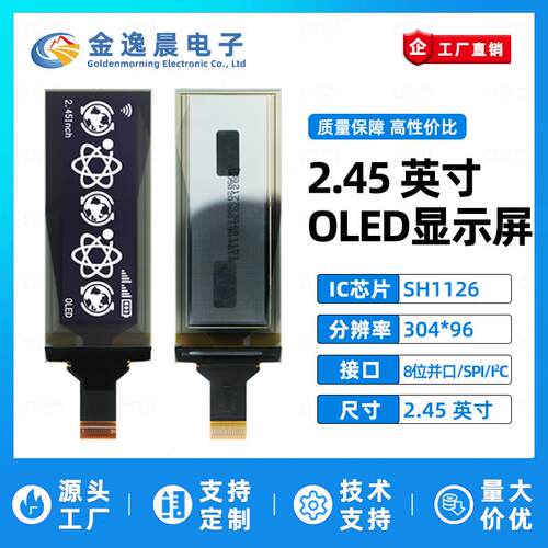 金逸晨2.45寸OLED显示屏SH1126小屏幕304x96液晶屏SPI/IIC/并口