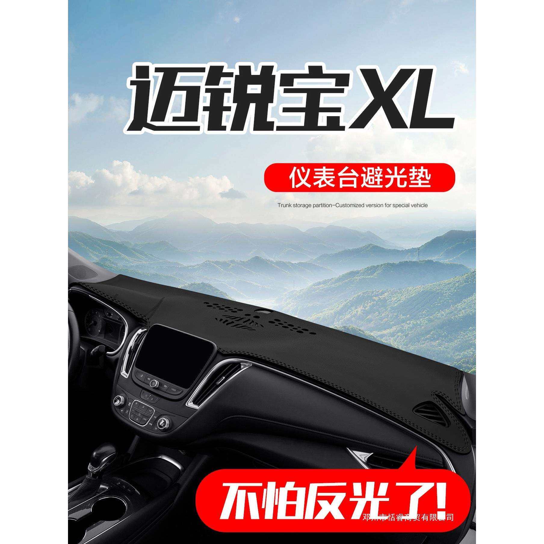 适用雪佛兰迈锐宝XL汽车内饰配件装饰用品中控台仪表盘防晒避光垫