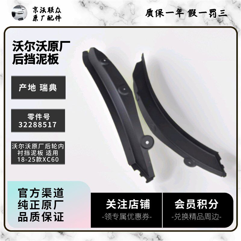 沃尔沃原厂后轮挡泥板内衬型 仅适用于18款之后XC60