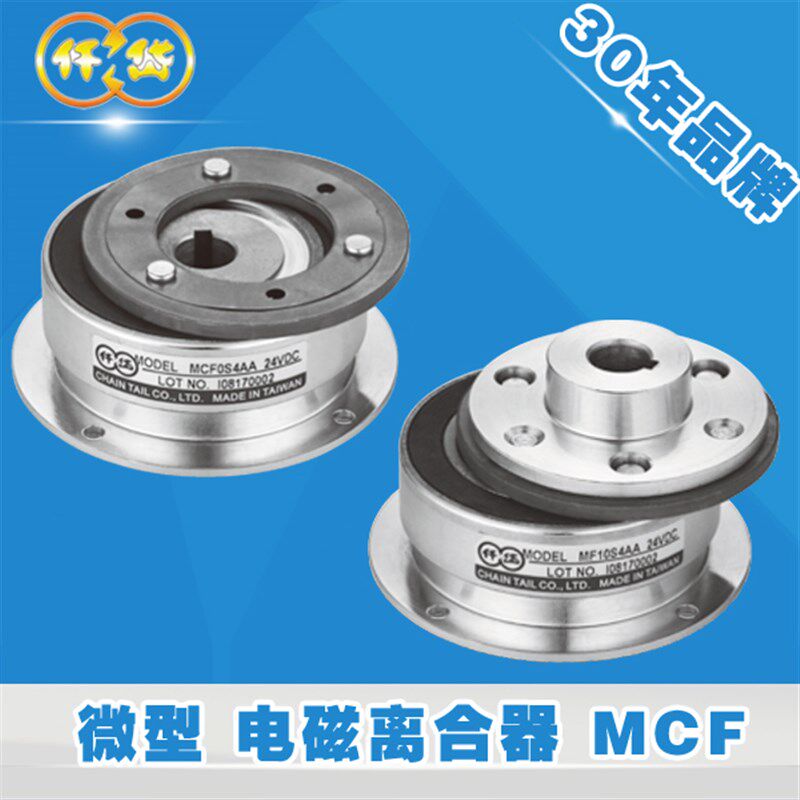 仟岱MF小型电磁离合器MCFS06AA MCFS09 MCF0S2 MCF0S4伺服电机24V