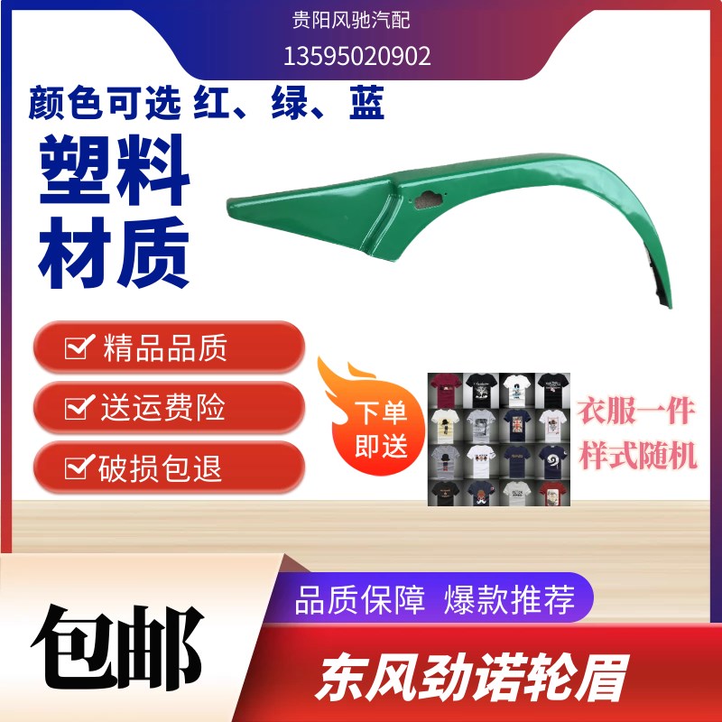 东风劲诺货车轻卡车配件东风劲诺B07多利卡擎宇叶子板轮眉护泥板