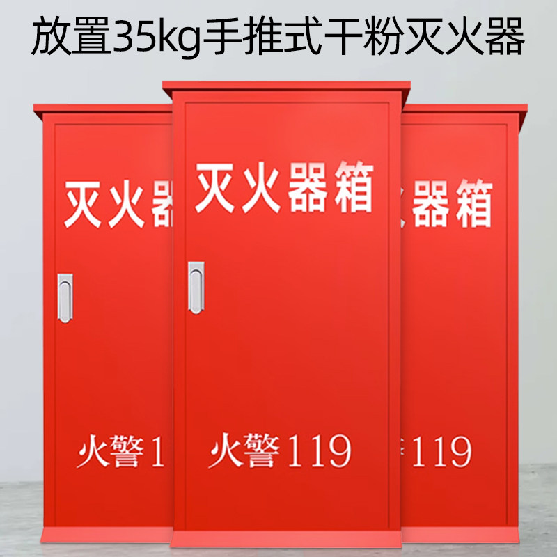 35k火推车式灭g器箱子加厚防锈耐灭推车式乾粉腐火器箱