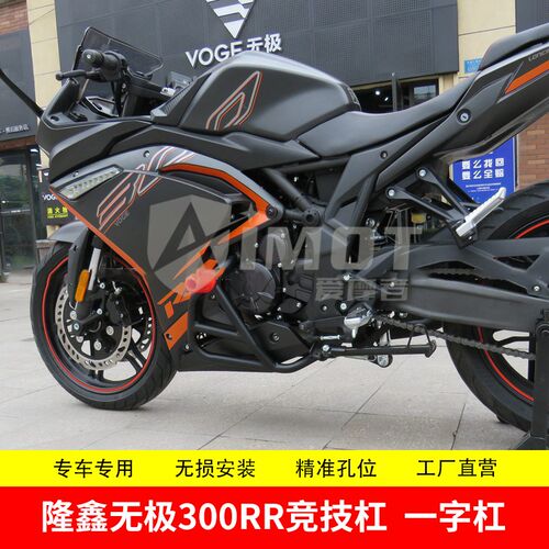 适配隆鑫无极300RR保险杠竞技杠LX300GS跑车一字杠护杠挡泥板改装