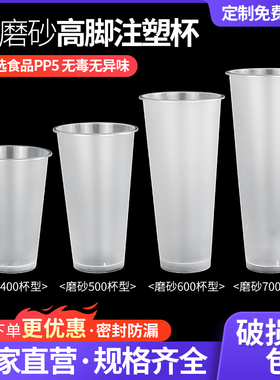 90口径奶茶杯子一次性加厚磨砂高脚注塑杯400/500/600/700ml商用