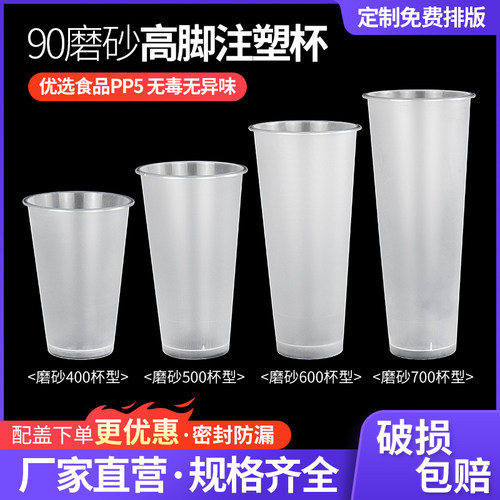 90口径奶茶杯子一次性加厚磨砂高脚注塑杯400/500/600/700ml商用