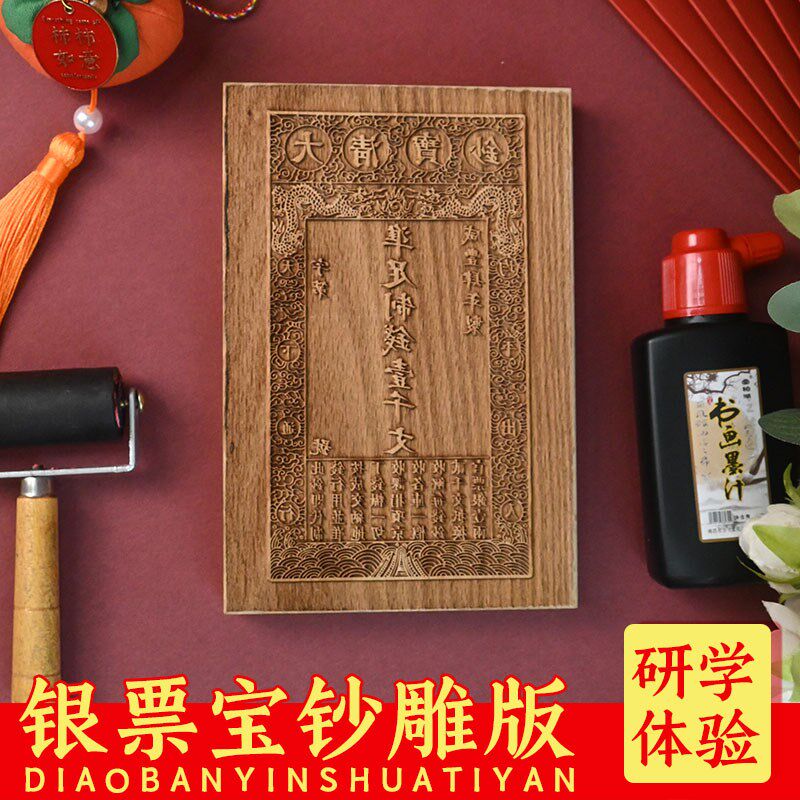 清代宝钞银票黑白木刻研版印刷术体验DIY雕学图文定古仿制钱图案