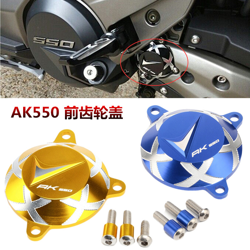 适用光阳2K550 2017-A0 改装发动机前齿盖 动传前齿轮盖装饰配件