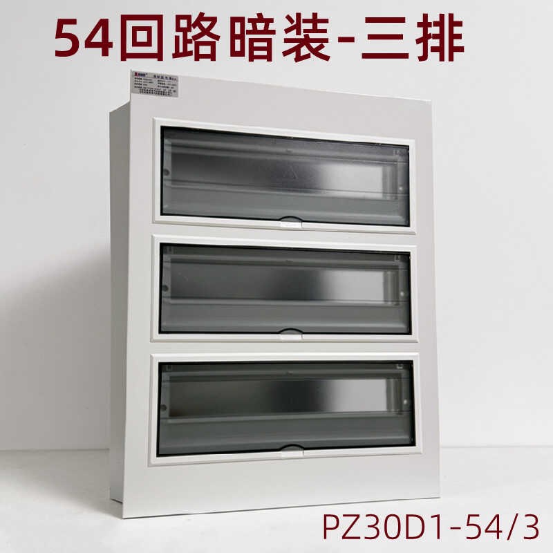 54回路配电箱暗装强盒布线箱家用室内空气开盒电空开关子三排pz30