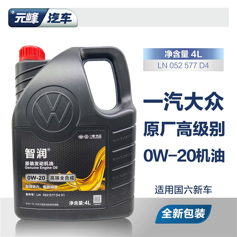 6国一汽福斯汽 原厂0w20高端全合成机油车L6引擎迈腾b8CC探岳揽境
