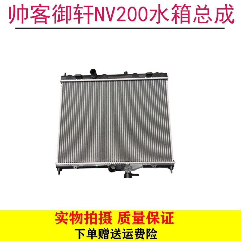 郑州东风帅客1.51.6水箱总成帅客NV200御轩2.0水箱总成冷却散热器