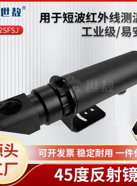 SA-FJ-2SFSJ45度反射镜配双比色红外线测温仪可直接套探头正前方