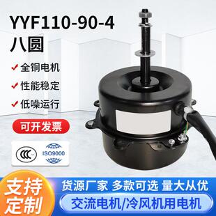 YYF110-90-4八圆空调扇电机水冷水风扇冷风扇马达冷风机纯铜配件